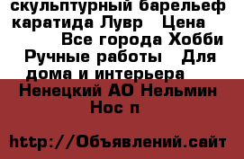 скульптурный барельеф каратида Лувр › Цена ­ 25 000 - Все города Хобби. Ручные работы » Для дома и интерьера   . Ненецкий АО,Нельмин Нос п.